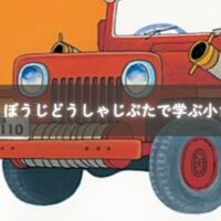 親子でしょうぼうじどうしゃじぷたを読む様子