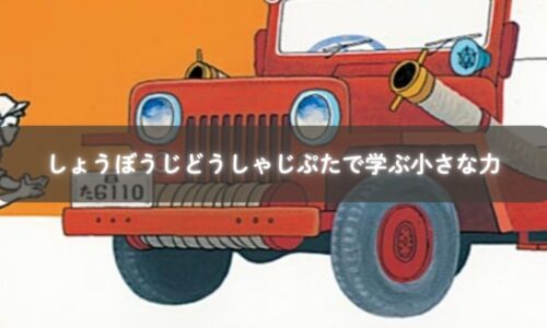 親子でしょうぼうじどうしゃじぷたを読む様子