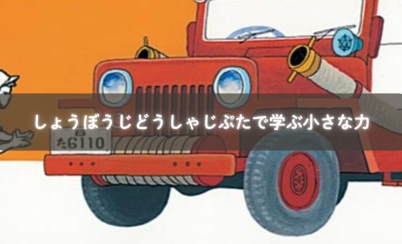 親子でしょうぼうじどうしゃじぷたを読む様子