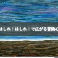 はしれ!はしれ!を親子で楽しむ様子