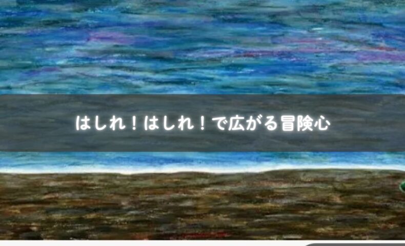はしれ！はしれ！を親子で楽しむ様子