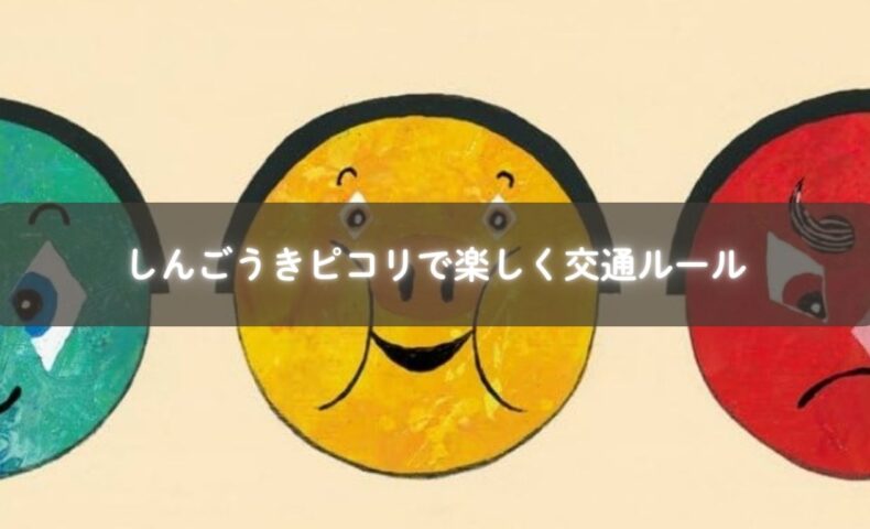 親子でしんごうきピコリを読む様子