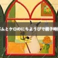 バムとケロのにちようびを親子で読む様子