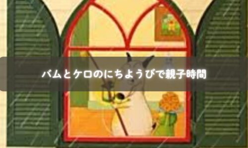 バムとケロのにちようびを親子で読む様子