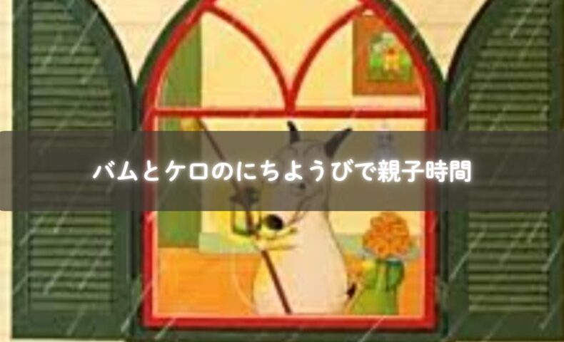バムとケロのにちようびを親子で読む様子