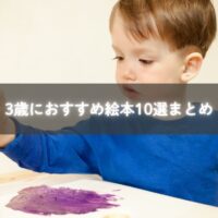 親子で3歳向け絵本を読んでいる様子