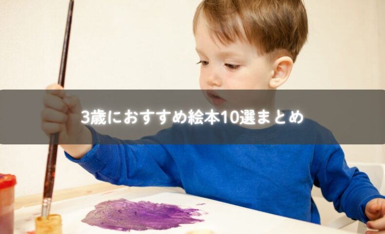 親子で3歳向け絵本を読んでいる様子
