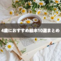 親子が4歳向けの絵本を一緒に読む様子
