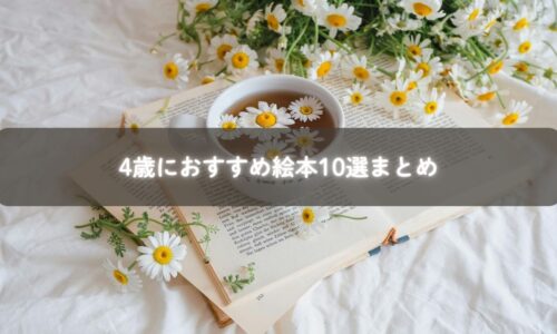 親子が4歳向けの絵本を一緒に読む様子