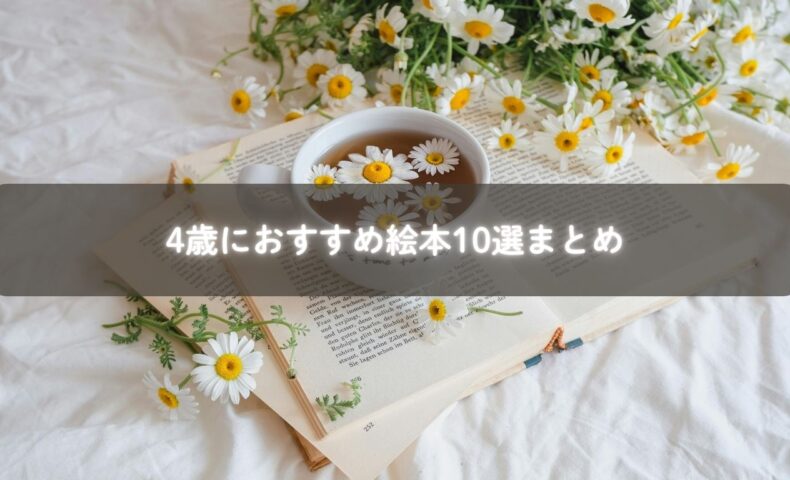 親子が4歳向けの絵本を一緒に読む様子