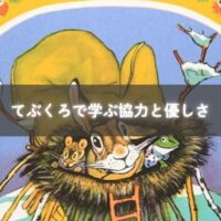 動物たちが協力する姿を描いた絵本
