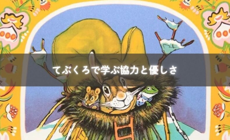 動物たちが協力する姿を描いた絵本