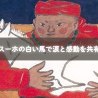 親子がスーホの白い馬を読み聞かせで感動している様子
