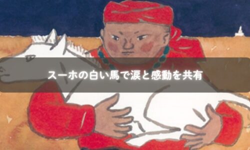 親子がスーホの白い馬を読み聞かせで感動している様子
