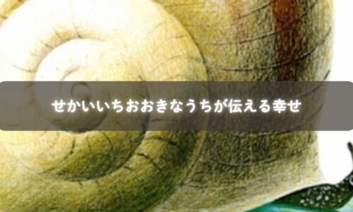 親子が「せかいいちおおきなうち」を読み聞かせしている様子