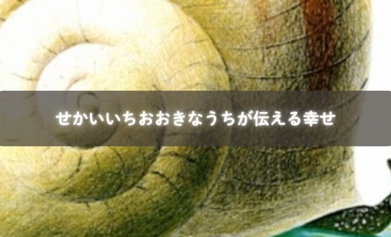 親子が「せかいいちおおきなうち」を読み聞かせしている様子