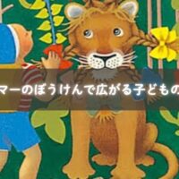 冒険心と勇気を育む名作絵本