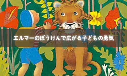 冒険心と勇気を育む名作絵本