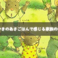 親子が「14ひきのあさごはん」を楽しそうに読み聞かせしている様子