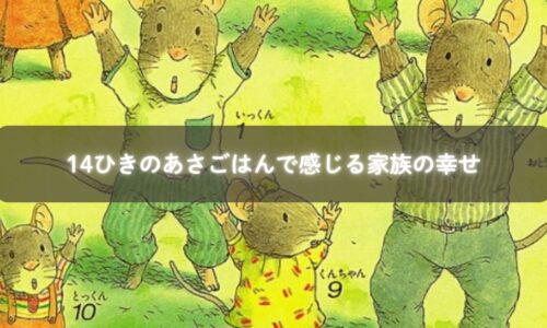 親子が「14ひきのあさごはん」を楽しそうに読み聞かせしている様子