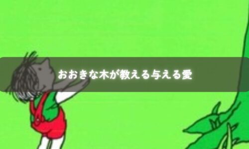 親子が「おおきな木」を一緒に読み聞かせしている様子