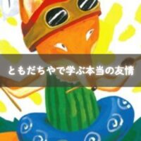 親子が「ともだちや」を読み聞かせしながら笑顔で会話している様子