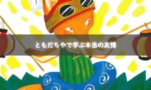 親子が「ともだちや」を読み聞かせしながら笑顔で会話している様子