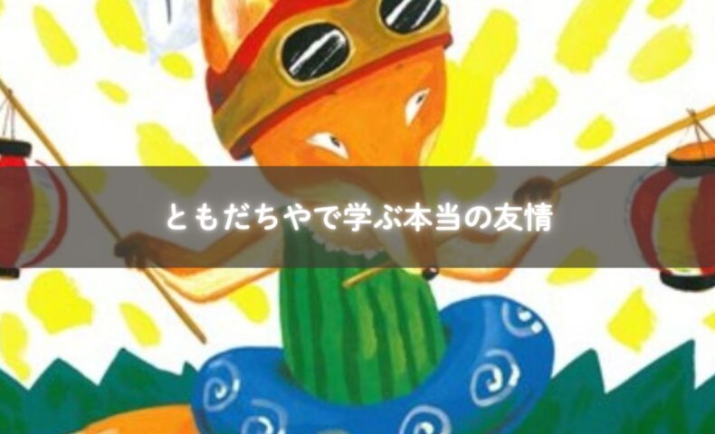 親子が「ともだちや」を読み聞かせしながら笑顔で会話している様子