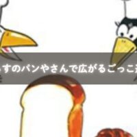 親子が「からすのパンやさん」を読み聞かせしながらパン屋さんごっこを楽しんでいる様子