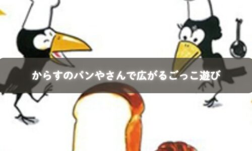 親子が「からすのパンやさん」を読み聞かせしながらパン屋さんごっこを楽しんでいる様子