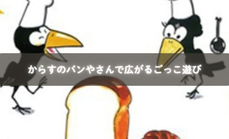 親子が「からすのパンやさん」を読み聞かせしながらパン屋さんごっこを楽しんでいる様子