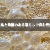 親子で発酵食品を仕込む糸島の暮らし