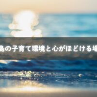 糸島で親子が自然の中を散歩しながら笑顔で過ごしている様子