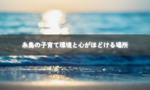 糸島で親子が自然の中を散歩しながら笑顔で過ごしている様子