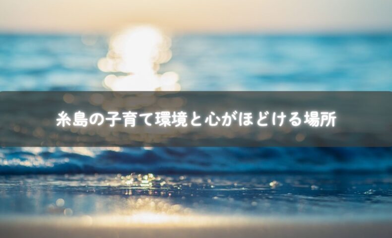 糸島で親子が自然の中を散歩しながら笑顔で過ごしている様子