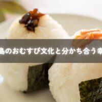 親子が炊き立てのおむすびを一緒に食べながら笑顔で過ごしている様子