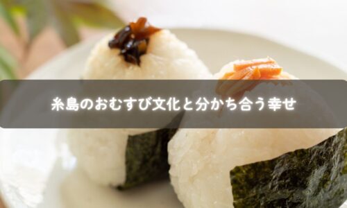 親子が炊き立てのおむすびを一緒に食べながら笑顔で過ごしている様子