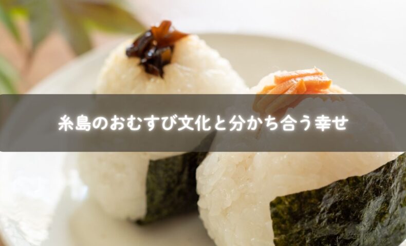 親子が炊き立てのおむすびを一緒に食べながら笑顔で過ごしている様子