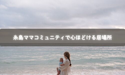 糸島の集会所でママと赤ちゃんが輪になって笑顔で話している様子