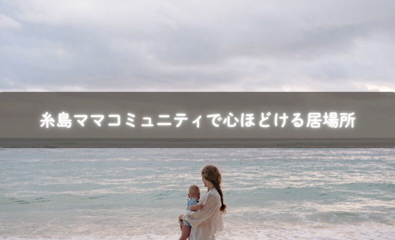 糸島の集会所でママと赤ちゃんが輪になって笑顔で話している様子