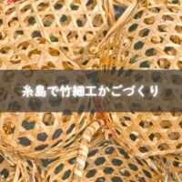 糸島で竹細工かごを手作りする様子