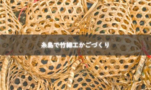 糸島で竹細工かごを手作りする様子