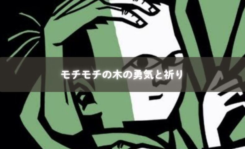 モチモチの木を見上げる豆太のイラスト