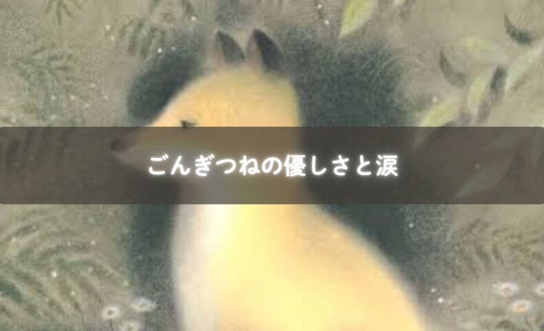 ごんぎつねのイラストと村人兵十