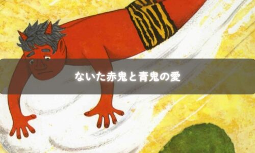 赤鬼と青鬼が並んでいるイラスト