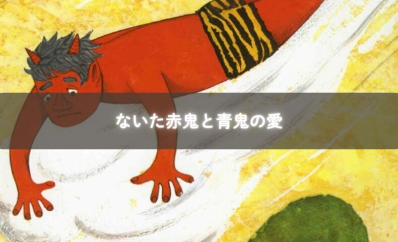 赤鬼と青鬼が並んでいるイラスト