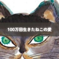 100万回生きたねこのイラスト