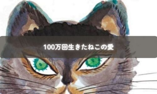 100万回生きたねこのイラスト