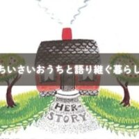 ちいさいおうちのイラスト