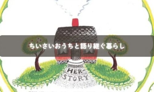 ちいさいおうちのイラスト